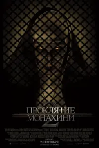 Смотреть Проклятие монахини 2 
