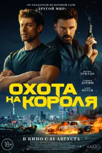 Смотреть Охота на короля 