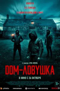 Смотреть Дом-ловушка 