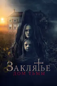  Заклятье. Дом тьмы смотреть онлайн в хорошем качестве