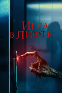 Смотреть Игра в лифте 