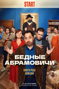 Смотреть Бедные Абрамовичи 