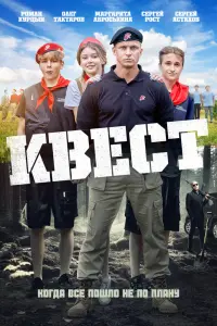 Смотреть Квест 