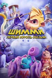Смотреть Шимми: Первый король обезьян 