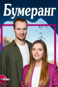 Смотреть Бумеранг 