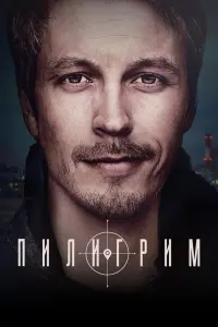  Пилигрим смотреть онлайн в хорошем качестве
