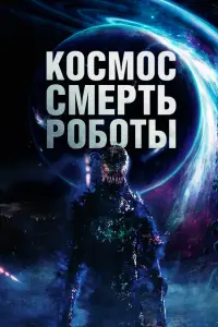 Смотреть Космос. Смерть. Роботы 