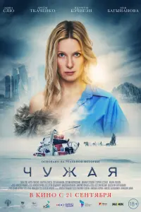 Смотреть Чужая 