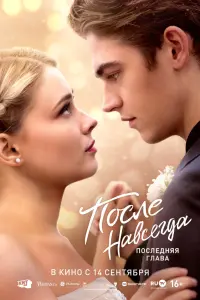 Смотреть После. Навсегда 
