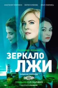 Смотреть Зеркало лжи 