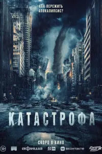 Катастрофа смотреть онлайн в хорошем качестве