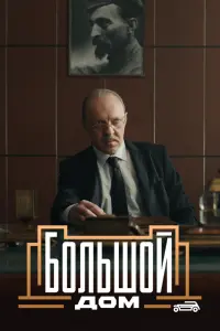 Большой дом смотреть онлайн в хорошем качестве