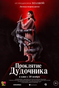  Проклятие дудочника смотреть онлайн в хорошем качестве