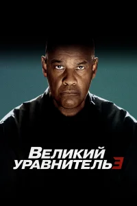  Великий уравнитель 3 смотреть онлайн в хорошем качестве