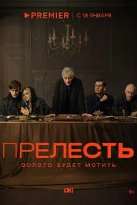 Смотреть Прелесть 