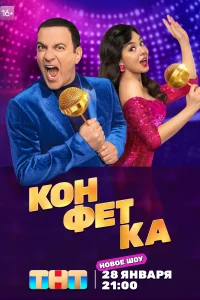 Конфетка смотреть онлайн в хорошем качестве