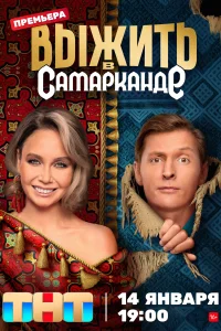 Смотреть Выжить в Самарканде 