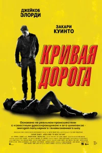 Смотреть Кривая дорога 