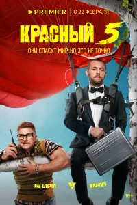 Смотреть Красный 5 