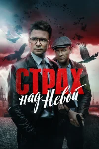  Страх над Невой смотреть онлайн в хорошем качестве