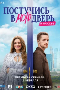 Постучись в мою дверь в Москве смотреть онлайн в хорошем качестве
