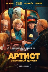 Смотреть Артист с большой дороги 