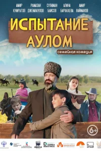  Испытание аулом смотреть онлайн в хорошем качестве