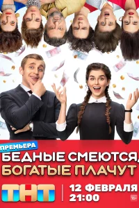 Смотреть Бедные смеются, богатые плачут онлайн в HD качестве
