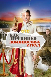 Как Деревянко Ломоносова играл смотреть онлайн в хорошем качестве