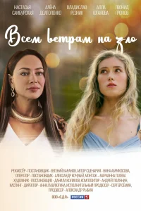 Смотреть Всем ветрам назло 