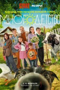 Многодетство смотреть онлайн в хорошем качестве