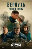 Смотреть Вернуть любой ценой 