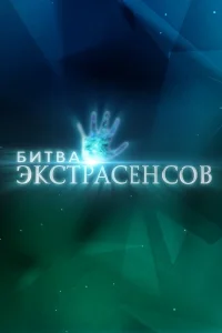 Битва экстрасенсов смотреть онлайн в хорошем качестве