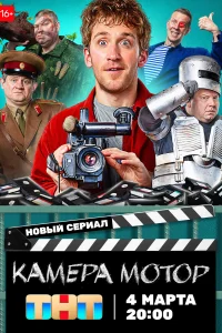 Камера Мотор смотреть онлайн в хорошем качестве
