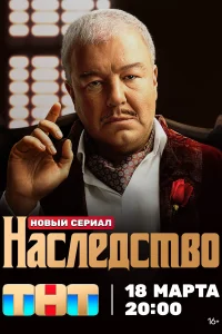 Смотреть Наследство 