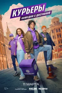 Курьеры смотреть онлайн в хорошем качестве
