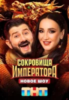 Смотреть Сокровища Императора онлайн в HD качестве