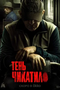 Тень Чикатило смотреть онлайн в хорошем качестве
