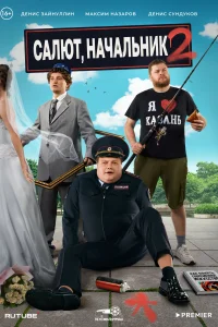 Смотреть Салют, Начальник 