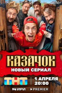 Смотреть Казачок онлайн в HD качестве