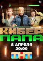 Смотреть Киберпапа 