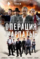 Смотреть Операция «Карпаты» 