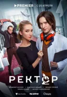 Ректор смотреть онлайн в хорошем качестве