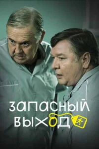 Запасный выход смотреть онлайн в хорошем качестве