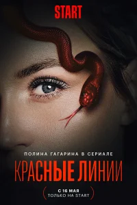 Смотреть Красные линии 
