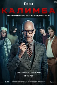 Смотреть Калимба 