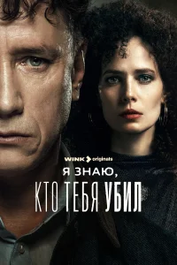 Смотреть Я знаю, кто тебя убил 