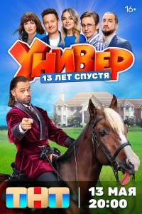 Смотреть Универ. 13 лет спустя 