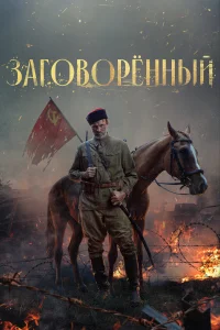 Смотреть Заговорённый 