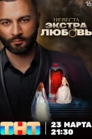 Невеста. Экстра любовь смотреть онлайн в хорошем качестве